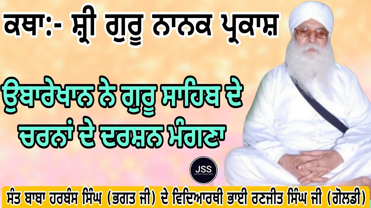 250 Katha:-Shri Guru nanak Parkash,ਪ੍ਰਸੰਗ:- ਉਬਾਰੇਖਾਨ ਨੇ ਗੁਰੂ ਸਾਹਿਬ ਦੇ ਚਰਨਾਂ ਦੇ ਦਰਸ਼ਨ ਮੰਗਣਾ