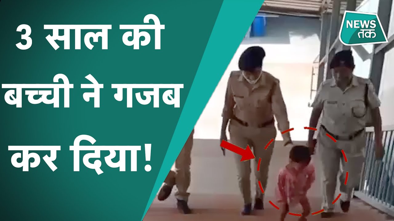 Ghazab Ho Gaya: Moradabad स्टेशन पर बेहोश हुई मां तो सीधे पुलिस के पास पहुंच गई बच्ची और फिर...