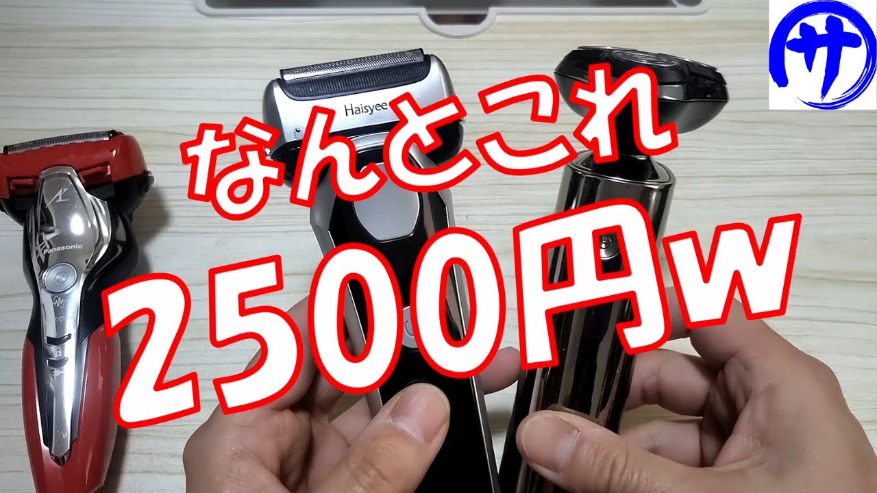 【コスパ最強】即買いしてＯＫ！Amazonの激安電動シェーバーが最強過ぎｗｗｗ