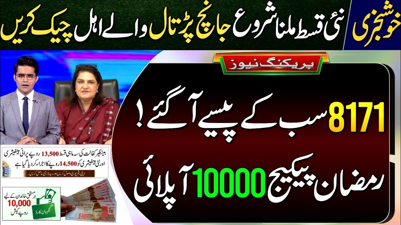 8171_New Payment Start | Janch Partal Update | BISP New Update| BISP Balance Check | Ramzan Package