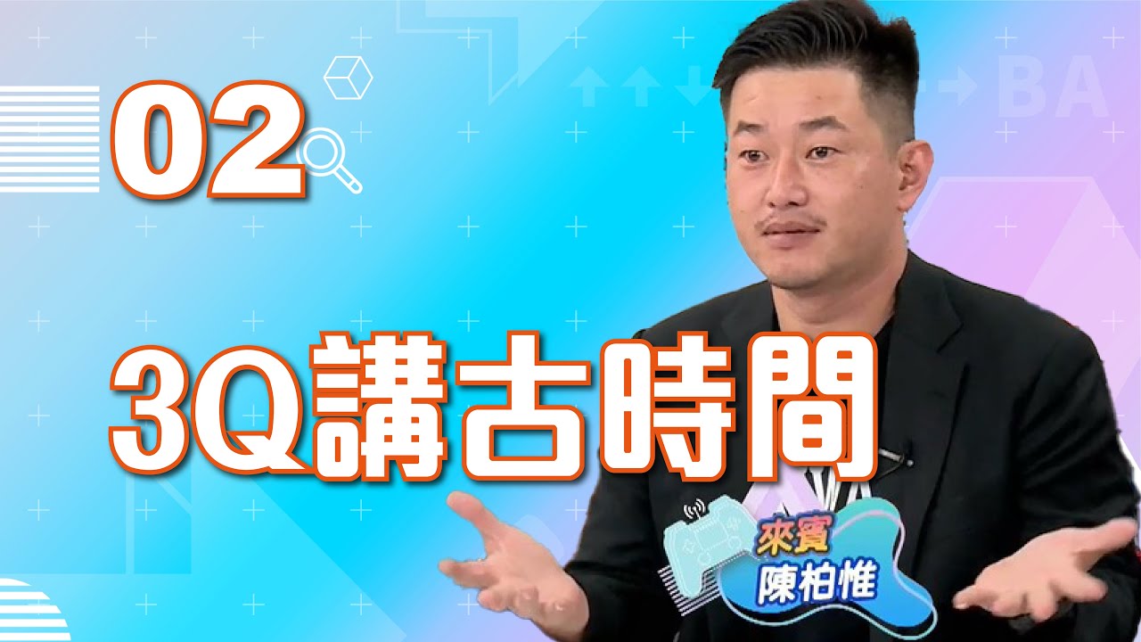 【VOD】有料！3Q哥陳柏惟講古時間！人生不能沒有電玩｜P2｜20221012｜6tan、鳥屎 Feat. @3QChen