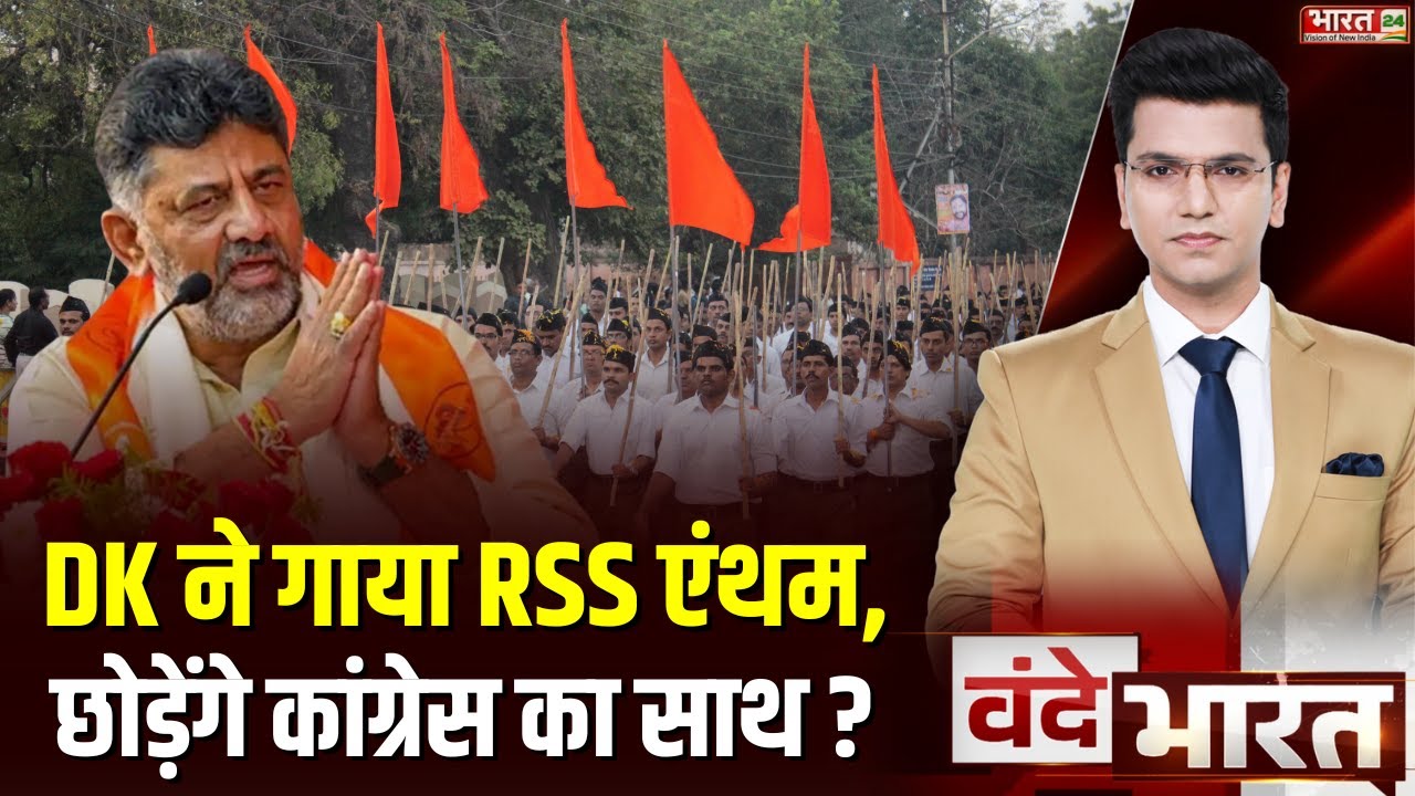 D. K. Shivakumar ने गाया RSS एंथम, क्या छोड़ेंगे Congress का साथ ? | Karnataka | Breaking News