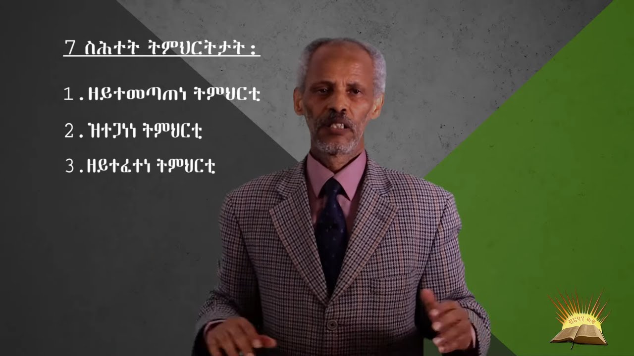Sun 26 april 2020 ካብ ስሕተት ትምህርቲ ተሓሎ! - 2ይ ክፋል