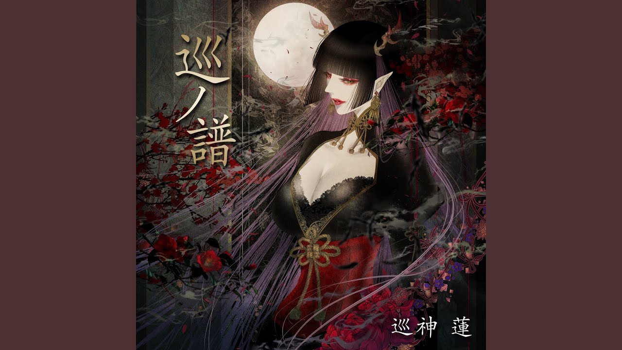 巡神