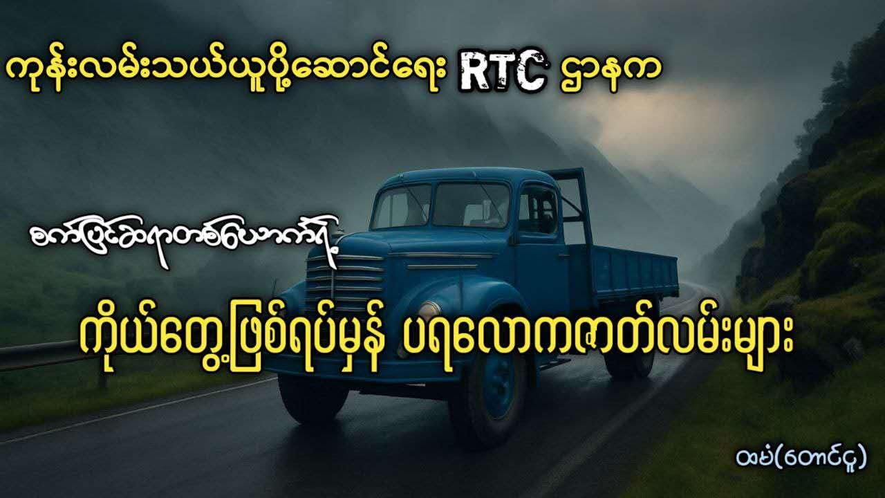 ကုန်းလမ်းသယ်ယူပို့ဆောင်ရေး RTC ဌာနက စက်ပြင်ဆရာတစ်ယောက်ရဲ့  ကိုယ်တွေ့ ပရလောကဇာတ်လမ်းများ