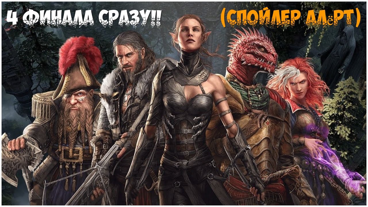 Divinity: Original Sin 2 - 4 ФИНАЛА! ВСЁ КОНЕЦ! (концы)