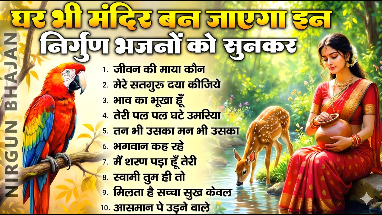 घर भी मंदिर बन जायेगा इन निर्गुण भजनों को सुनकर | Nirgun Bhajan | Nonstop Nirgun Bhajan 2026