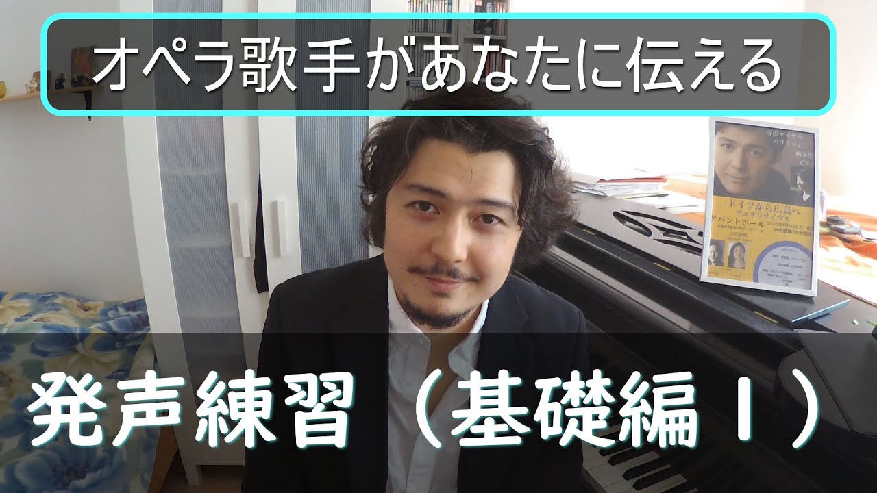 ドイツ在住のオペラ歌手があなたに伝える発声練習（基礎編　１）