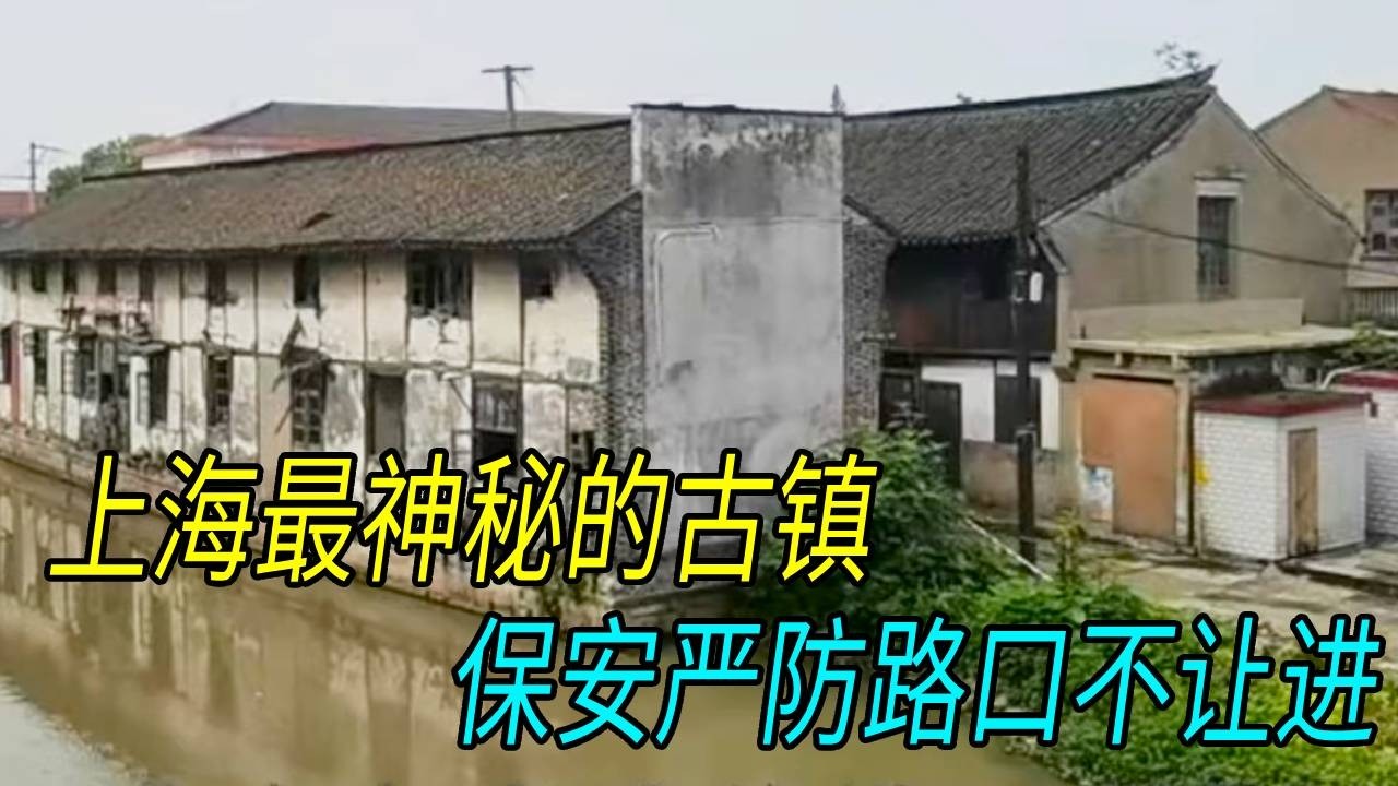 上海最神秘的古镇，百年古镇为何一个游客有没有，保安为啥守着路口不让人进。进去的方法在居民的口中！【生煎娘舅】
