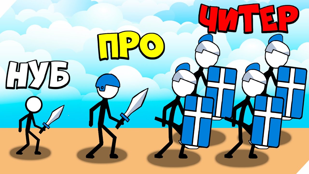 ЭВОЛЮЦИЯ НОВЫХ СТИКМЕНОВ #2!   Stick Combat Battle Simulator