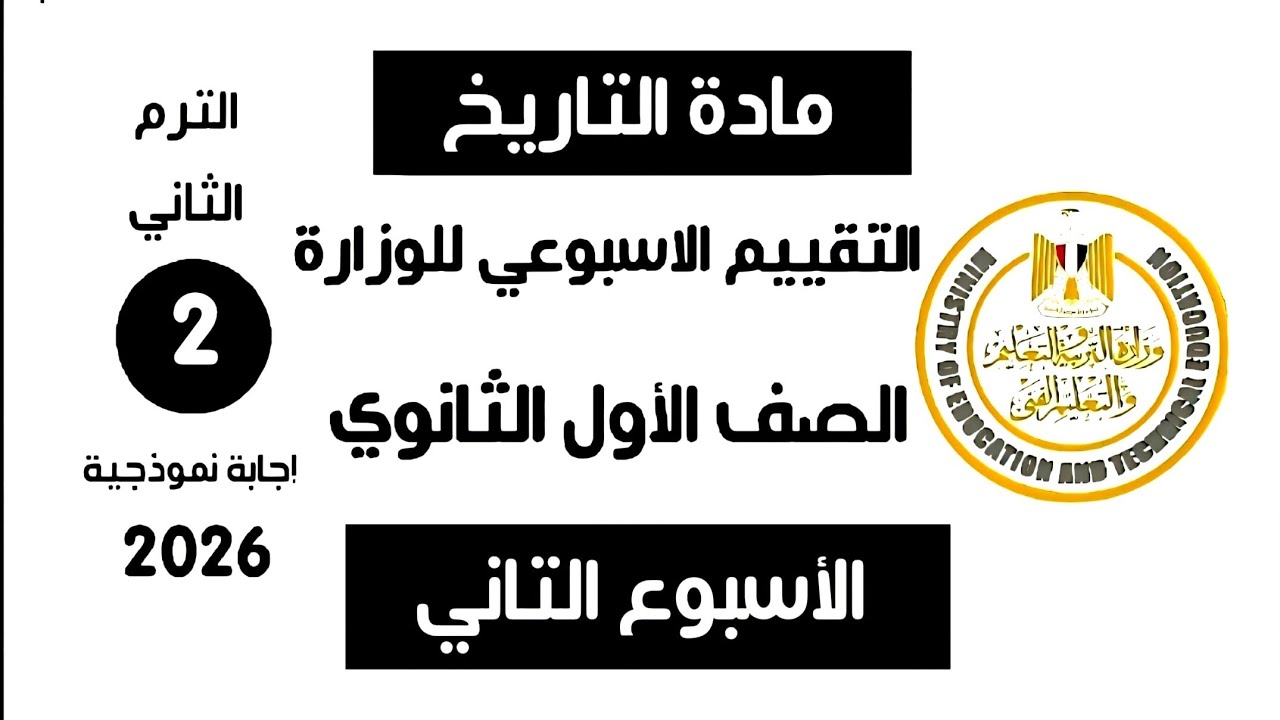 إجابة تقييم الاسبوع التاني | تاريخ أولى ثانوي الترم الثاني وزارة التربية والتعليم 2026