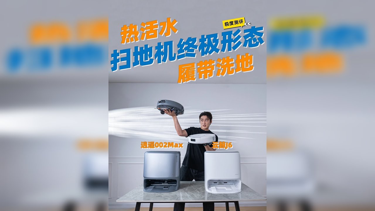 2025爆款洗地机机器人怎么选？别瞎选！！ 今年，备受瞩目的云鲸J6终于来了 这次，云鲸直接将高端逍遥系列的热活水履带拖布、智能语音等核心技术下放，让用户以一半价格享受高端旗舰级体验
