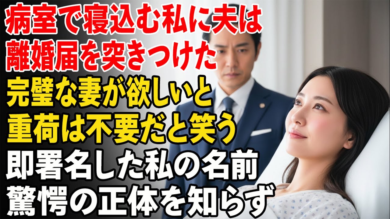 病室のベッドで、夫は冷たく離婚届を差し出した。「完璧な妻が欲しい。重荷はいらない」。私は迷わず署名した——だが彼はまだ知らない。その名前が何を意味するのかを……。