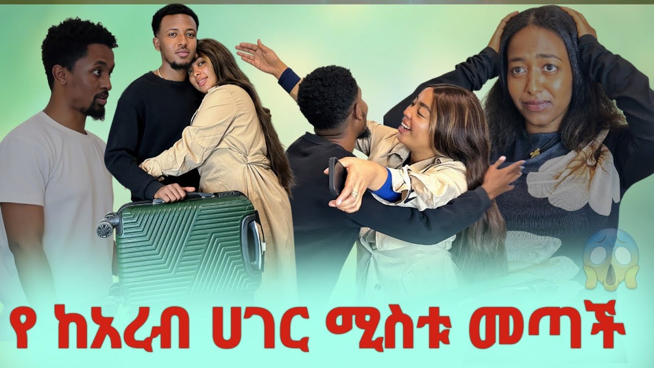 ከ አረብ ሀገር በድንገት መጣች😱በህይወቴ ላይ ቀልደሀል በእኔ የተገዛውን ቤት መልስልኝ ሁሉም ነገር አብቅቷል