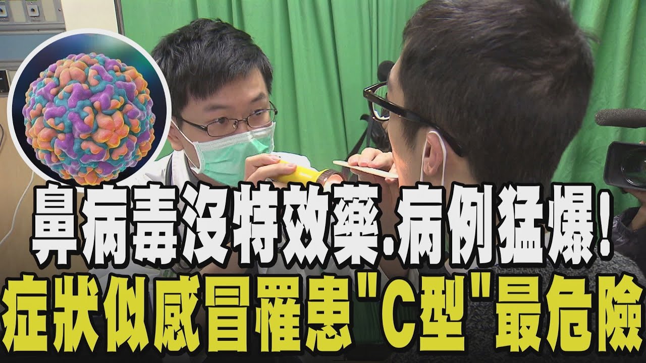 鼻病毒病例激增! 歌神陳奕迅也患過 沒特效藥症狀像感冒