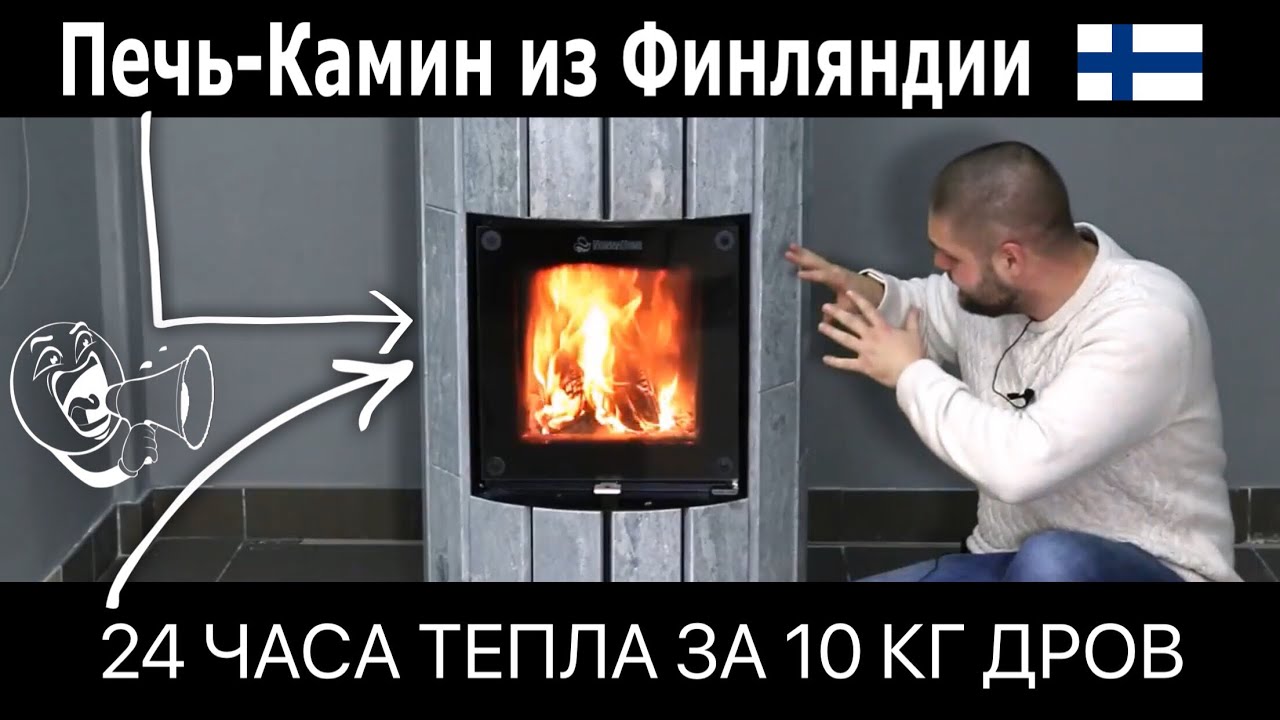 Финские печи-камины серии CALOR от NunnaUuni. Умеют фины делать печи! Как отопить дом за 10 кг дров?