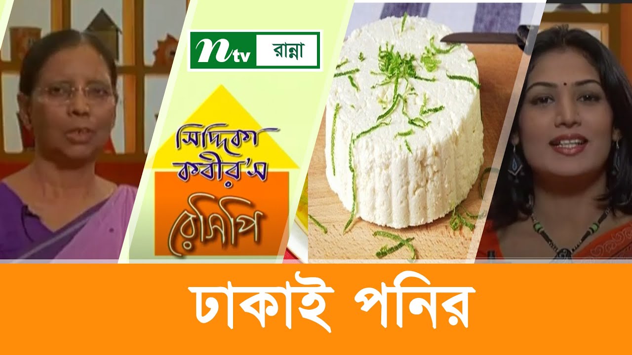 ঢাকাই পনির তৈরির উপকরণ | Siddika Kabir's Recipe