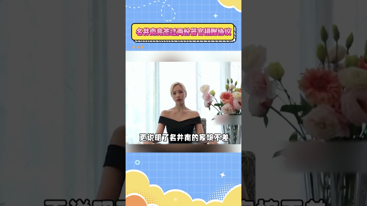 名井南竟然签过两份器官捐赠协议