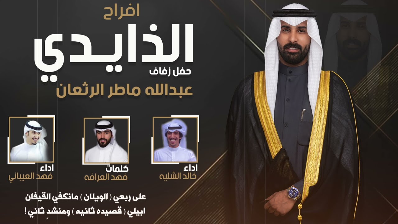 افراح الذايدي |حفل عبدالله ماطر الرثعان | كلمات فهد العرافه | اداء خالد الشليه وفهد العيباني