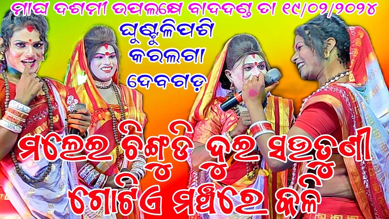 ପୁଣି ମାର୍କେଟ ଘାଣ୍ଟିବ ମଲେଇ ଚିଙ୍ଗୁଡି ଦୁଇ ସଉତୁଣୀ ଜବରଦସ୍ତ କଳି ଗୋଟିଏ ମଞ୍ଚରେ ଦେଖନ୍ତୁ // ଘୁଣ୍ଟୁଳିପଶି କରଲଗା