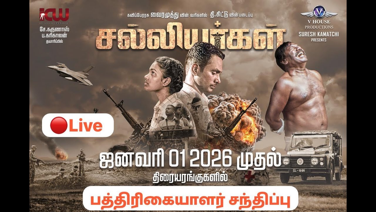 🔴 Live : Salliyargal Movie Success Meet | SureshKamatchi | Sagayam IAS
