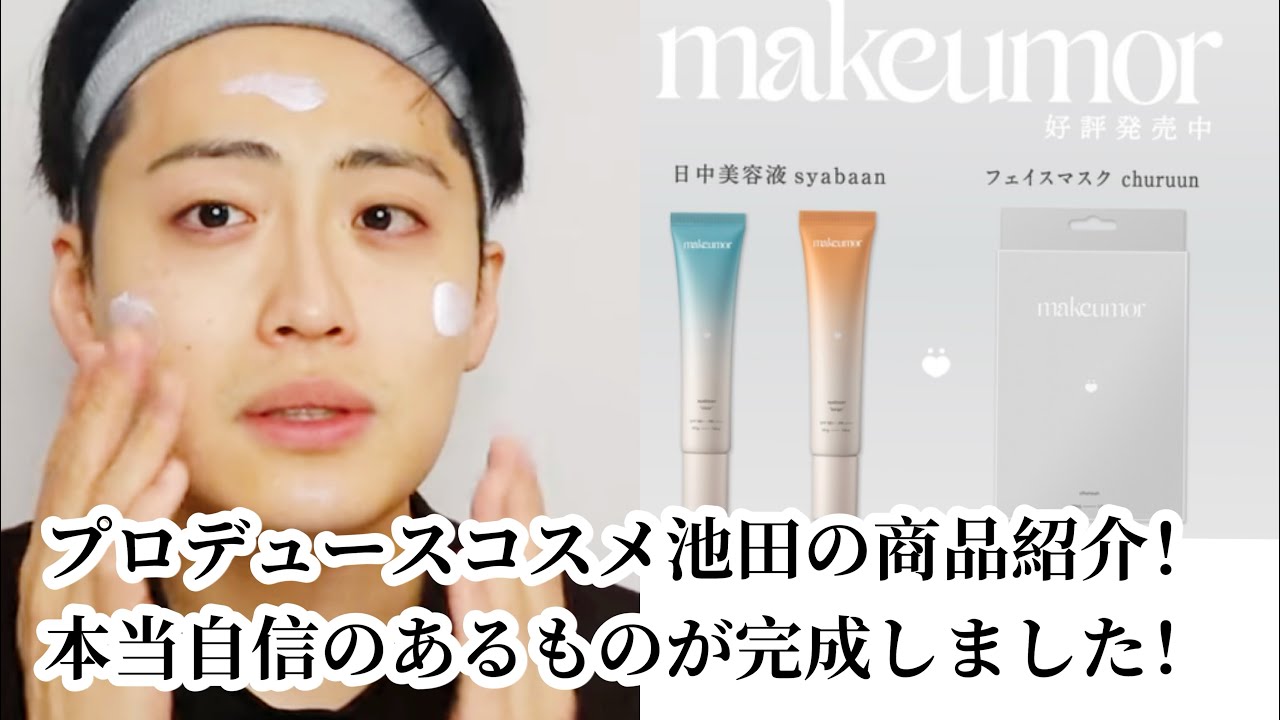 【ついに発売！】自信をもって紹介する日中美容液とパック！！