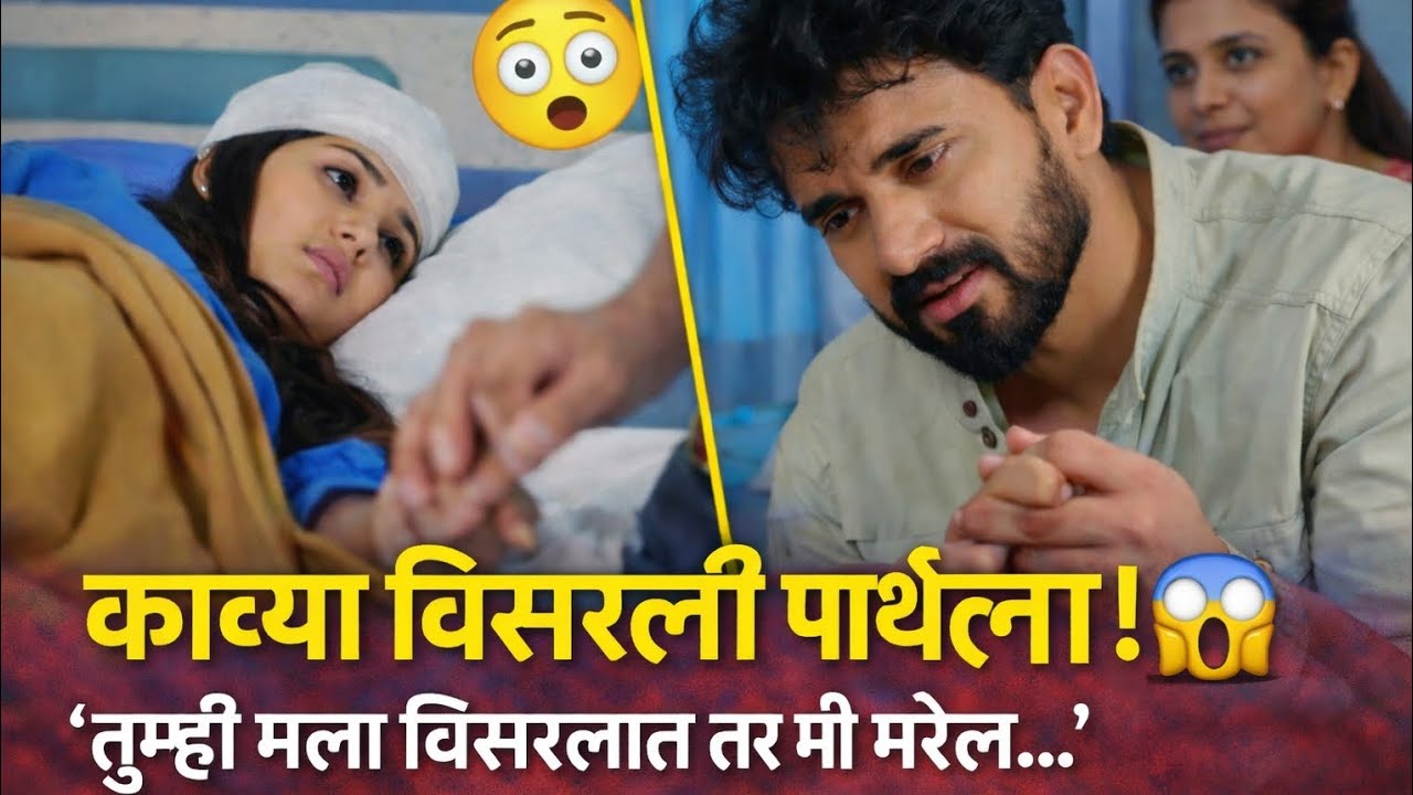 काव्या विसरली पार्थला! 😱 ‘तुम्ही मला विसरलात तर मी मरेल…’ | जिवासाठी नंदिनीचं Sorry!