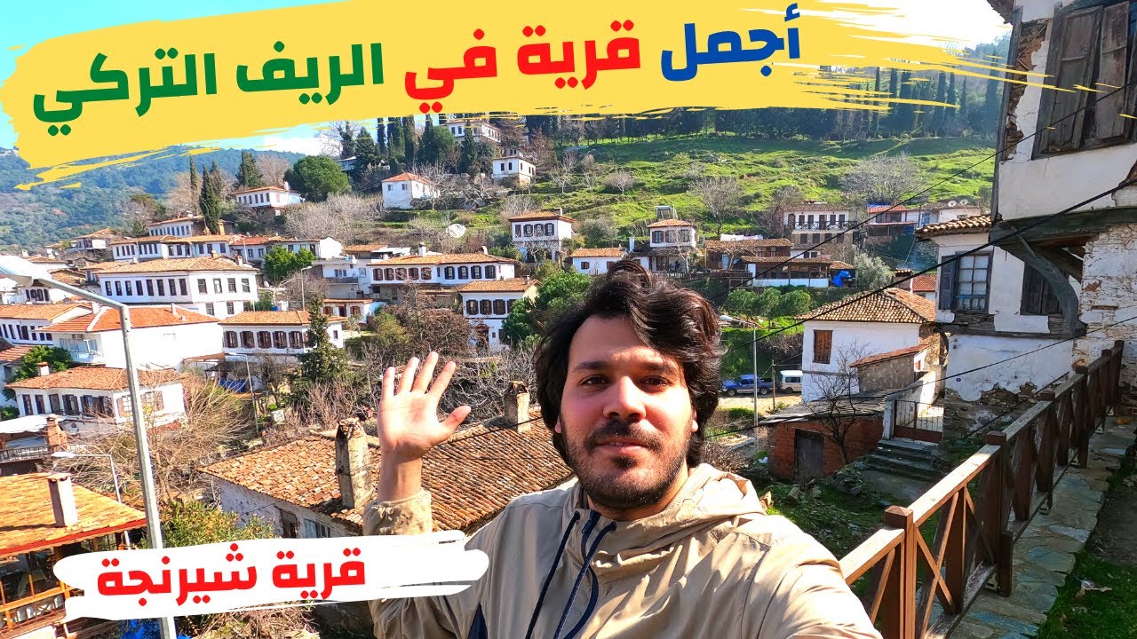 قرى الريف التركي | حياة الريف في تركيا | قرية شيرينجه في ازمير