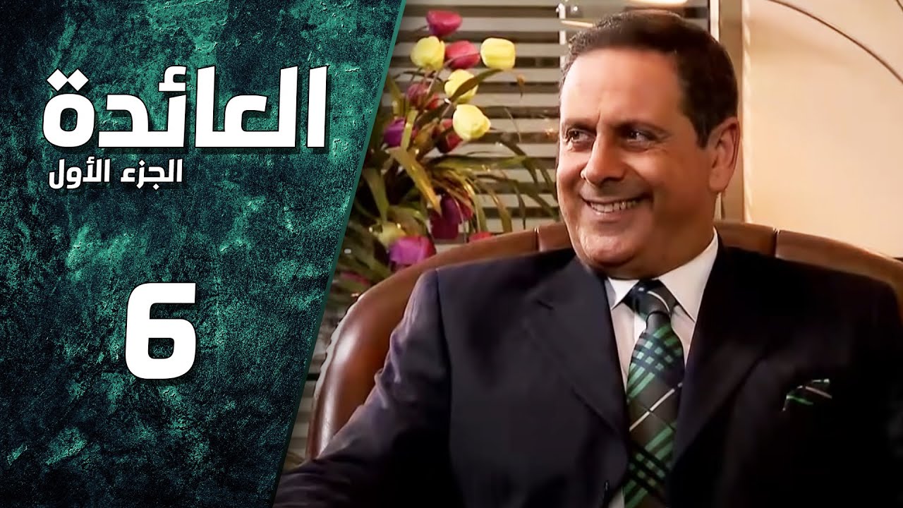 مسلسل العائدة ـ الحلقة 6 السادسة كاملة HD | 3a2da