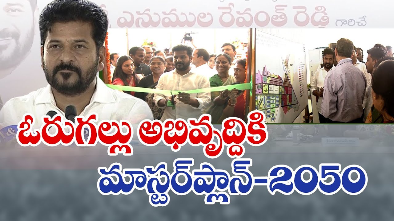 CM Ordered Master Plan For Warangal Development 2050 | ఓరుగల్లు అభివృద్ధికి మాస్టర్‌ప్లాన్‌ 2050