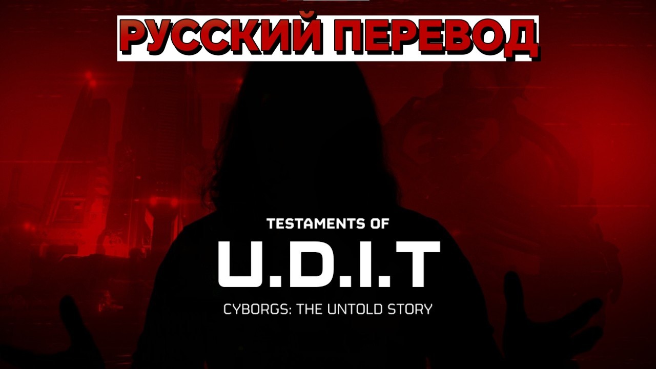 КТО ТАКИЕ КИБОРГИ? - Киборги: Нерассказанная история