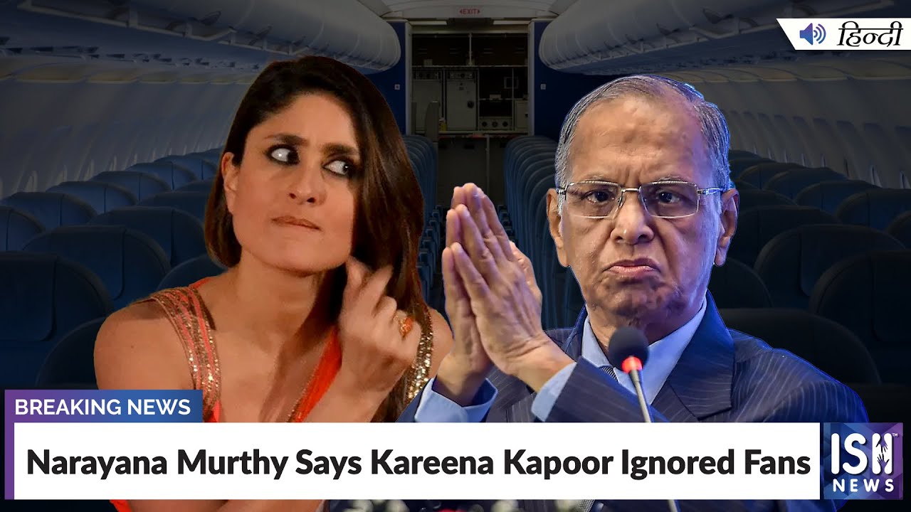 Narayana Murthy Says Kareena Kapoor Ignored Fans  | ISH News