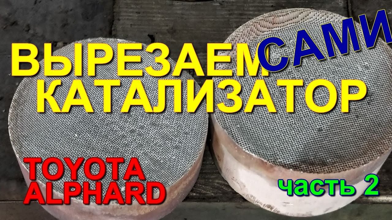 Что вставили вместо катализаторов? Удаляем каты! Часть 2.