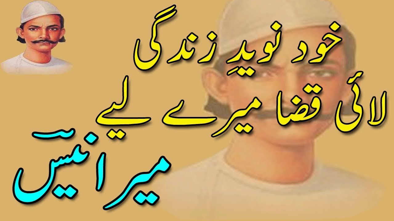 Mir Anees Ghazal | Khud Naveed e Zindagi Lai Qaazaa Mere Liye | Kalam Mir anees | Mir Anees Poetry