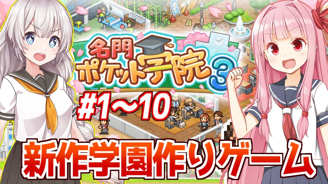 【ボイスロイド実況】一気見：琴葉茜と紲星あかりと新作・学校経営 【名門ポケット学院3/カイロソフト】