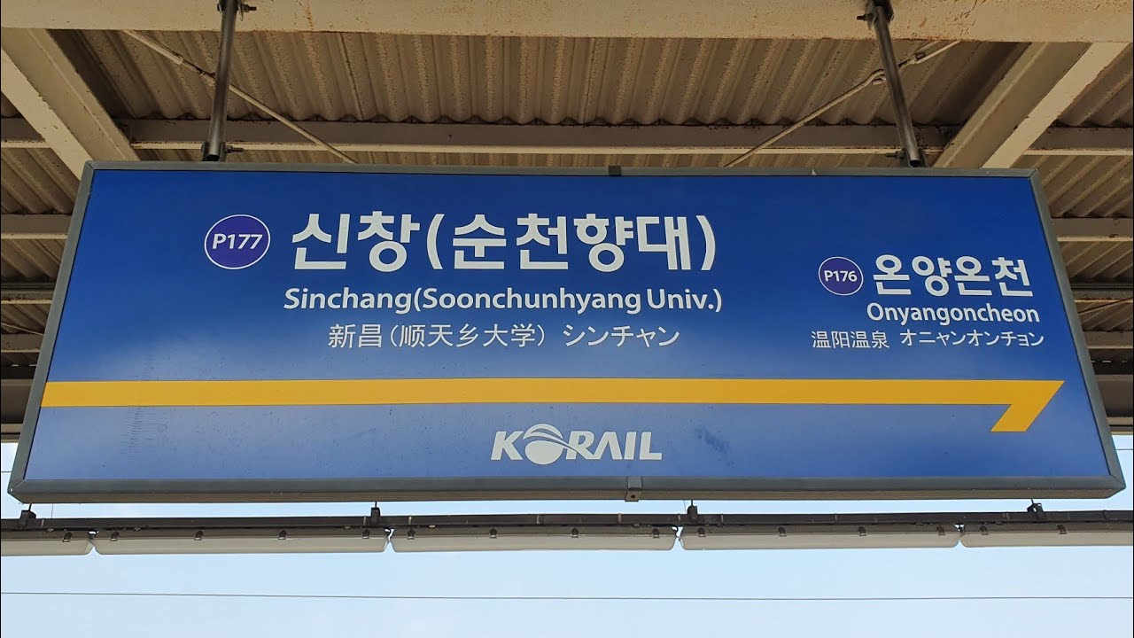 경부장항선 광운대 ~ 신창 주행