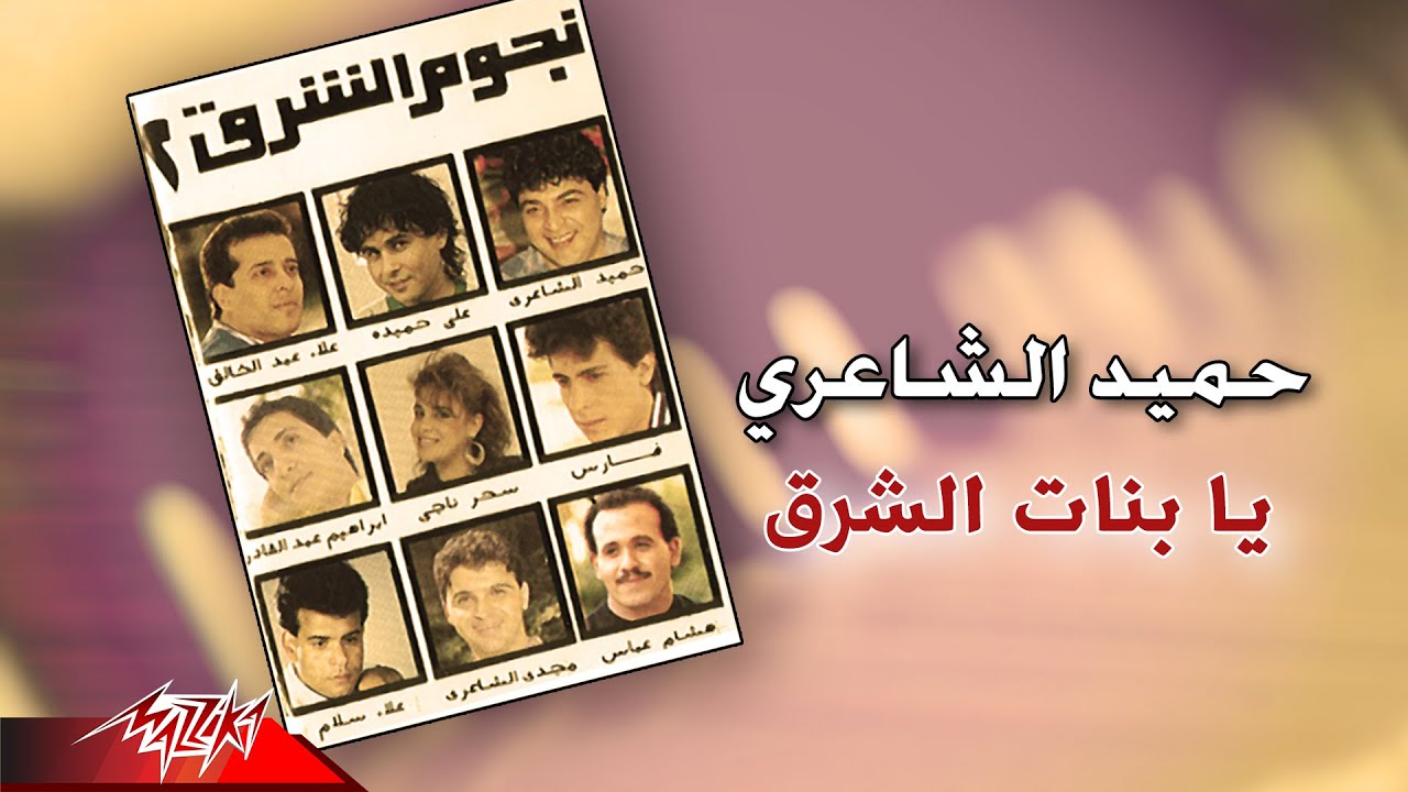 Hamid El Shaeri - Ya Banat El Sharq | حميد الشاعرى - يا بنات الشرق