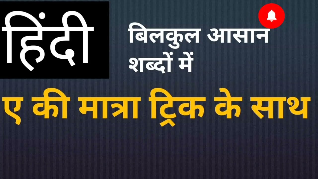 ट्रिक ए की मात्रा ट्रिक से पढ़ना सीखे हिन्दी साहित्य संपूर्ण Hindi kaife हिन्दी 