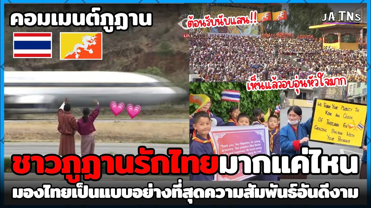 ชาวภูฏานรักไทยมากแค่ไหน? มองไทยเป็นแบบอย่างภูมิใจ/ดีใจมากยกเป็นความสัมพันธ์ที่ดีที่สุด
