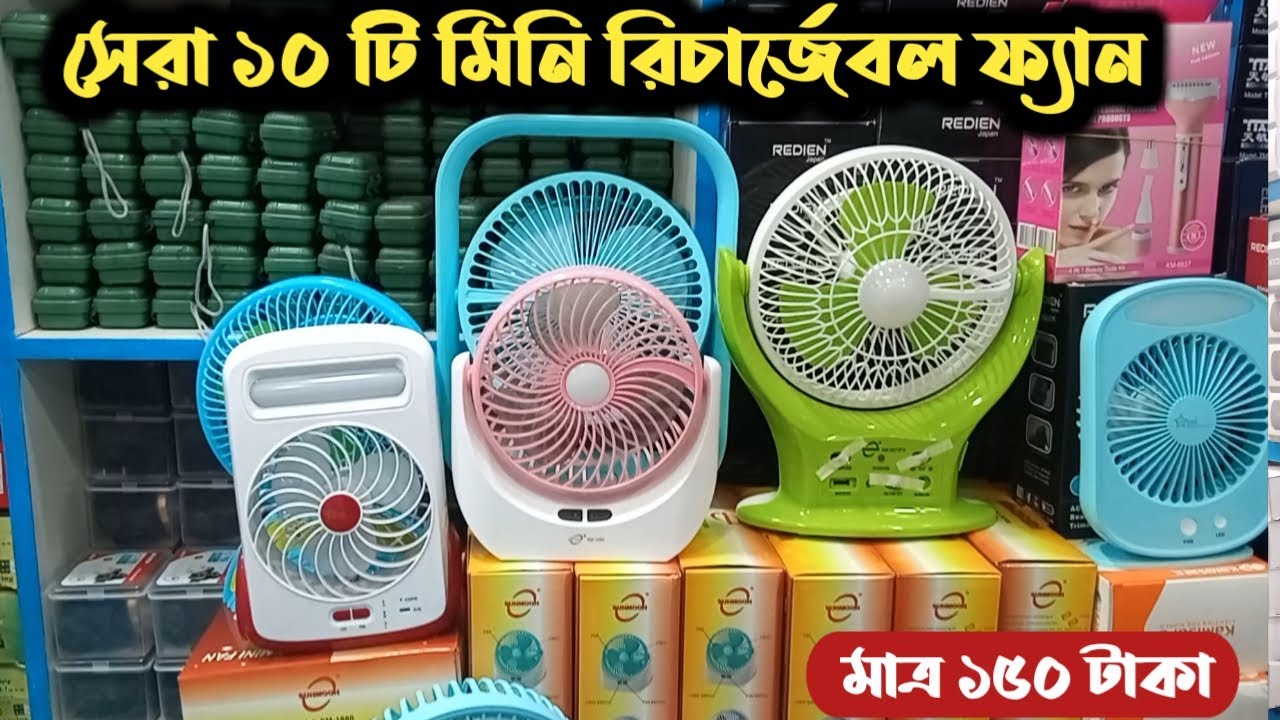 গরমের জন্য রিচার্জেবল ফ্যান | Mini Rechargeable fan | Mini fan | Mini fan Price in Bangladesh