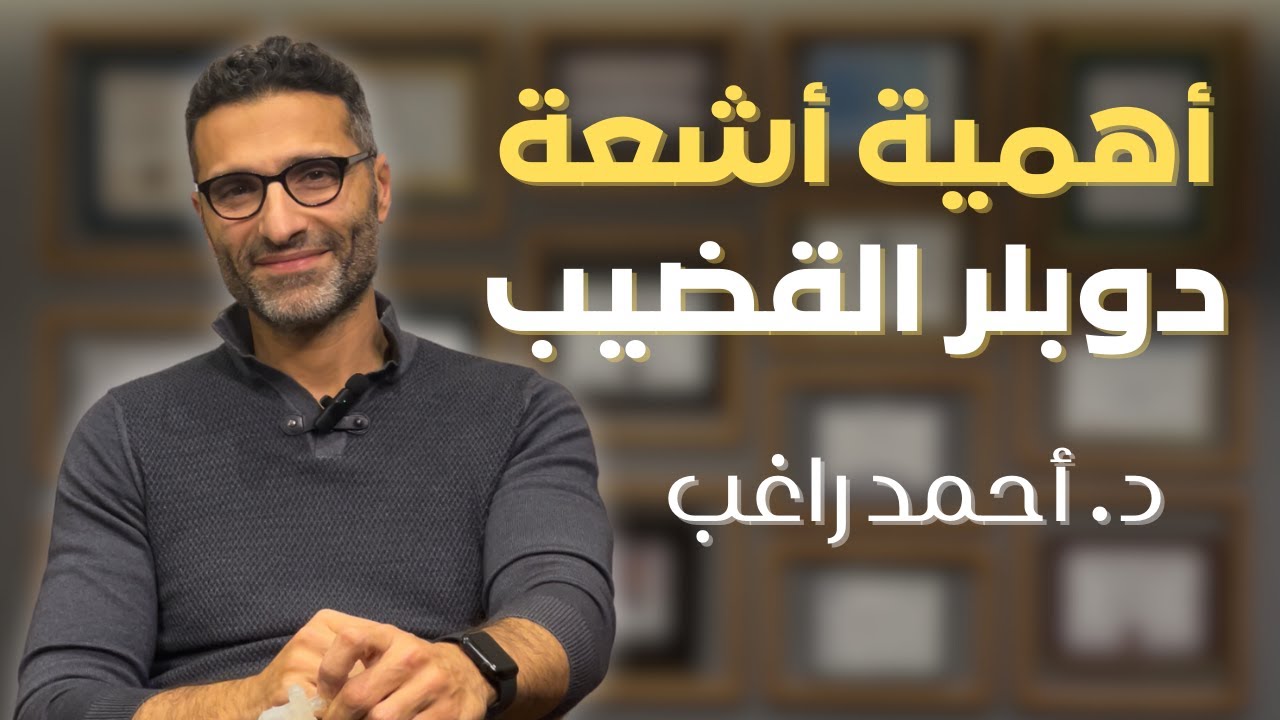 أهمية اشعة الدوبلر لتشخيص ضعف الانتصاب - د. أحمد راغب