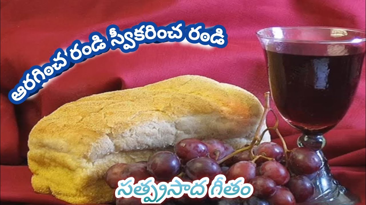 మధురమధుర మగు మహిమాన్వితుడగు మరియ సుతుని విందు 🙏⛪🙏 విందు గీతం #telugucatholiccommunionsongs