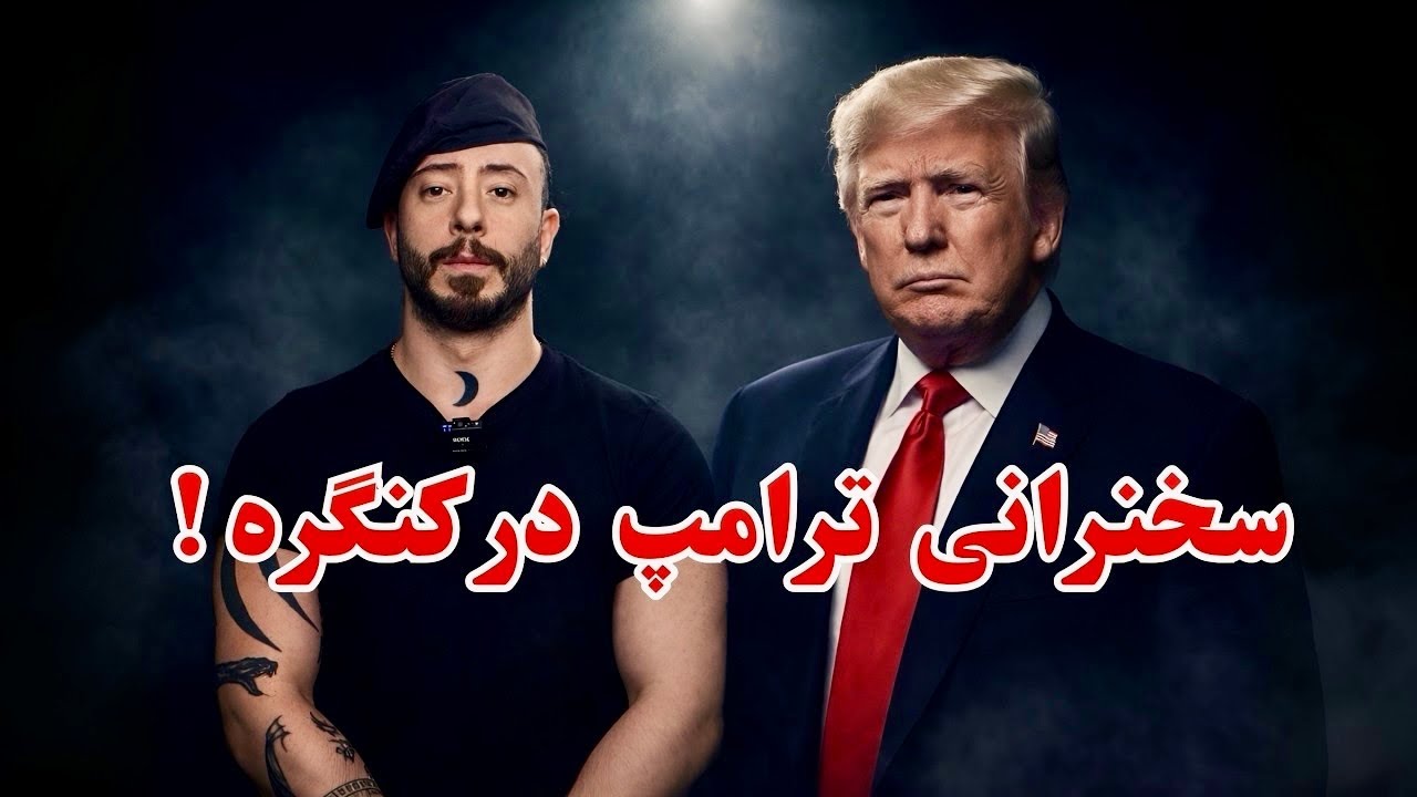 سخنرانی جنجالی و تعیین کننده ترامپ در کنگره آمریکا!