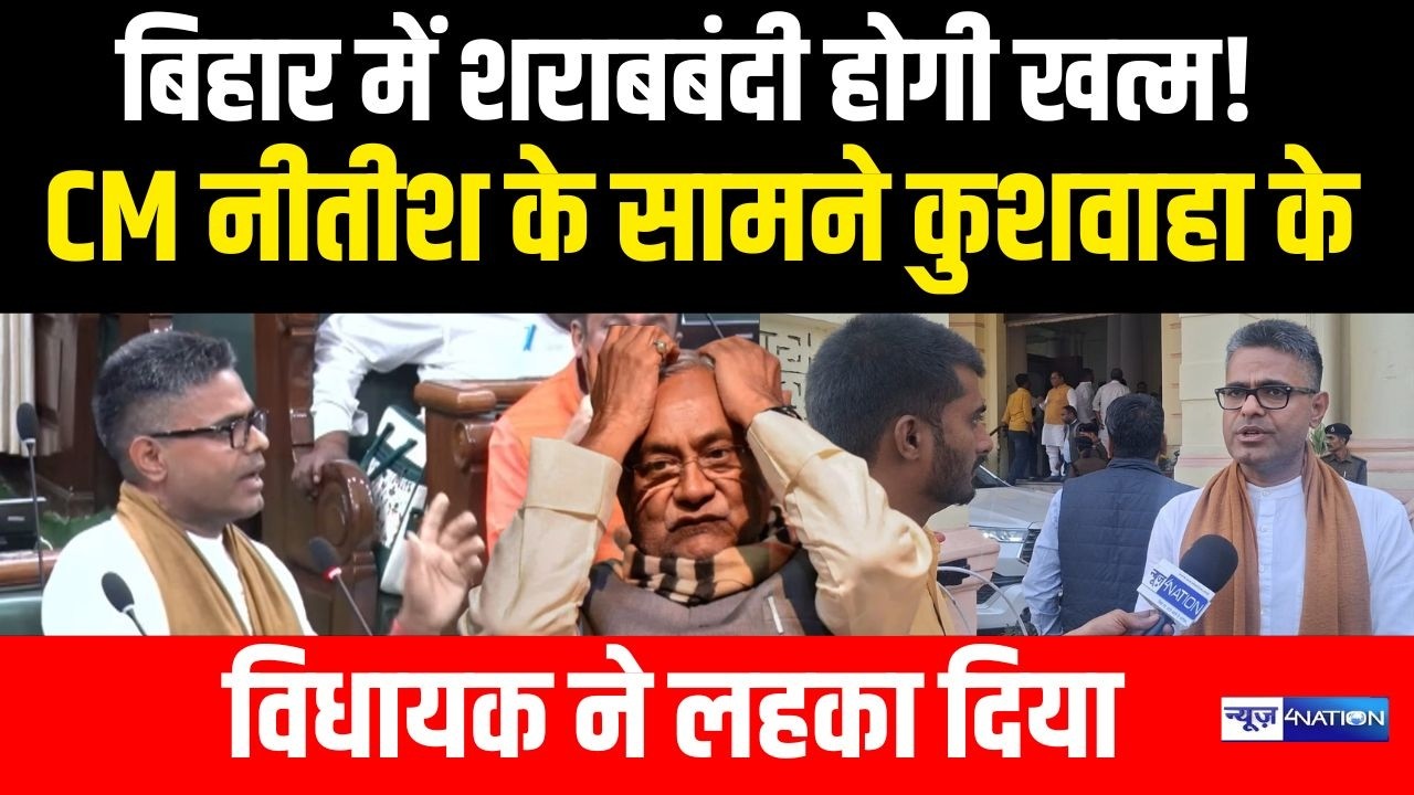 Nitish Kumar के सामने RLM Madhav Anand ने बड़ी मांग कर दी, श/राबबंदी पर पोल खोल!  Bihar News |
