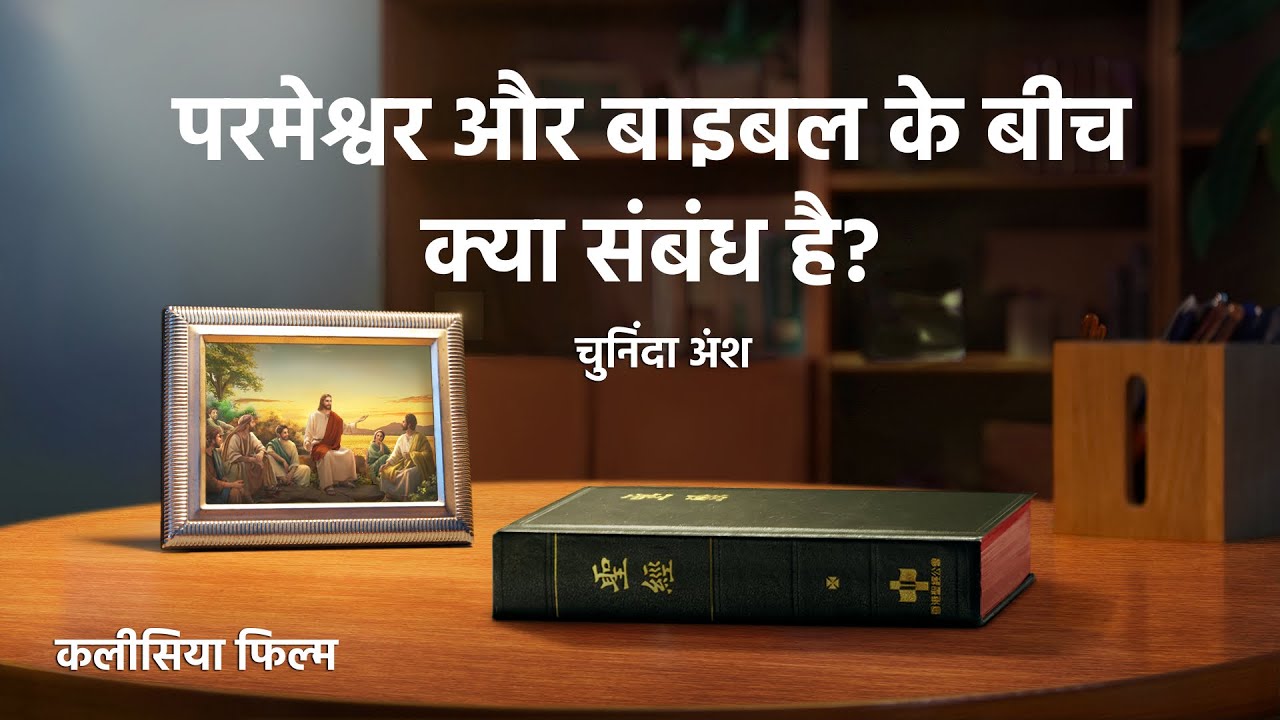 Hindi Christian Movie | परमेश्वर और बाइबल के बीच क्या संबंध है? (चुनिंदा अंश)