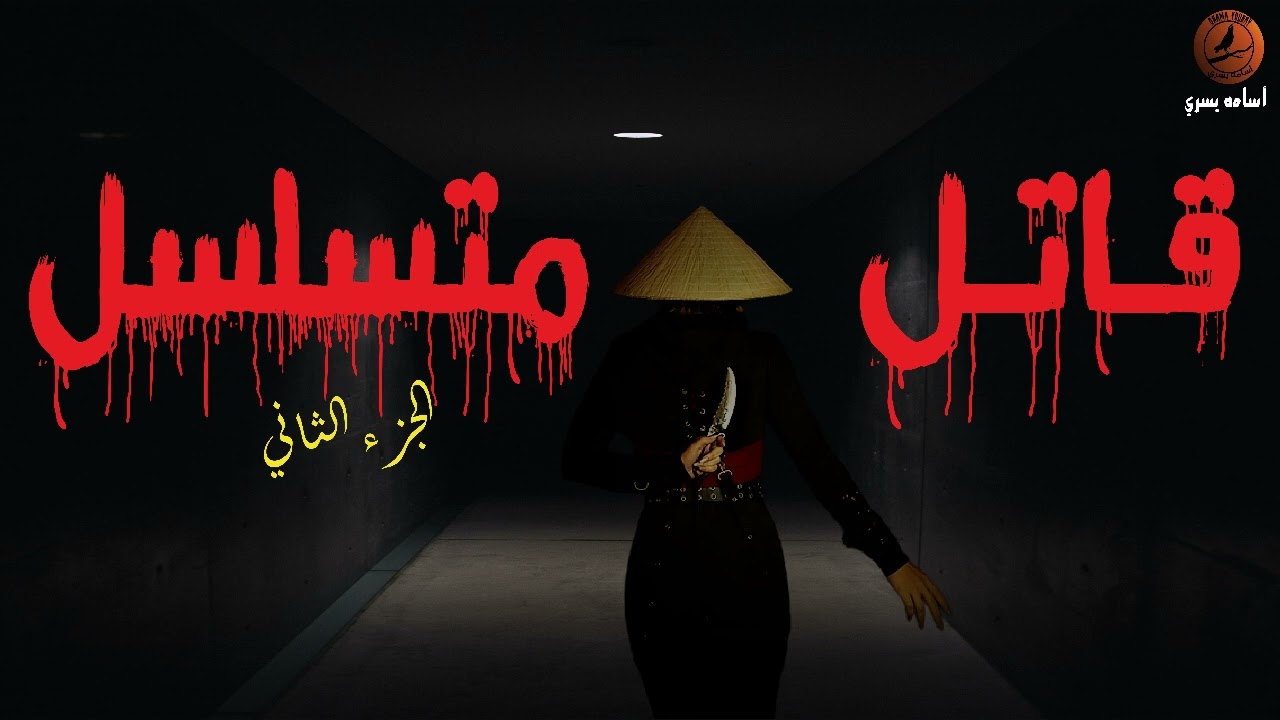 بعد حصار الجاني مع ضحاياه في مكان واحد، يبدأ في القصاص منهم واحداََ تلو الأخر، و لكن!! | أسامه يسري