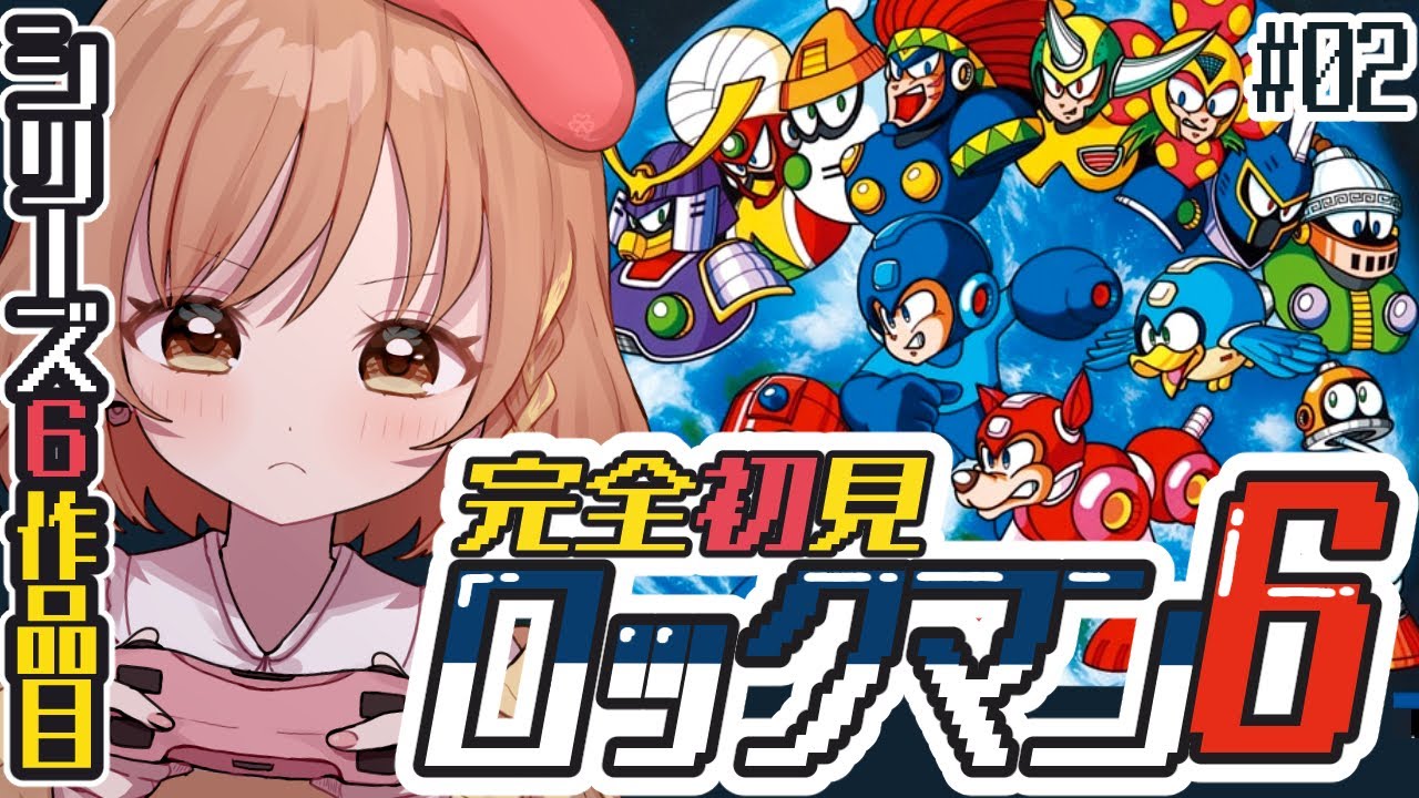 【ロックマン6】完全初見‼Mr.Xステージへ行くぞ！ part2(゜ω゜)【てちび/すたすぺ所属】
