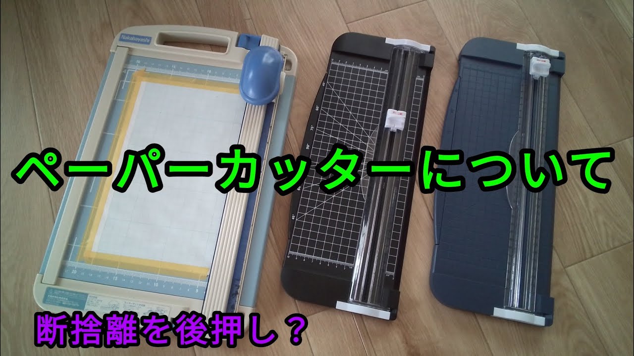 ペーパーカッターについて～断捨離の後押し