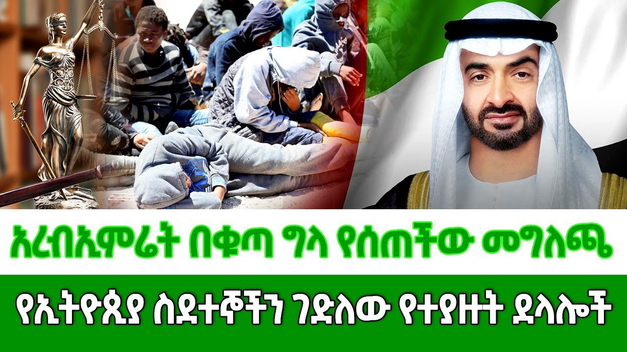 ሰበር መረጃ አረብ እምሬት በቁጣ የሰጠችው መግለጫ // ዛሬ መንግስት አስደሳች ተግባር ፈፀመ የቀረ ደላላ የለም ተያዙ