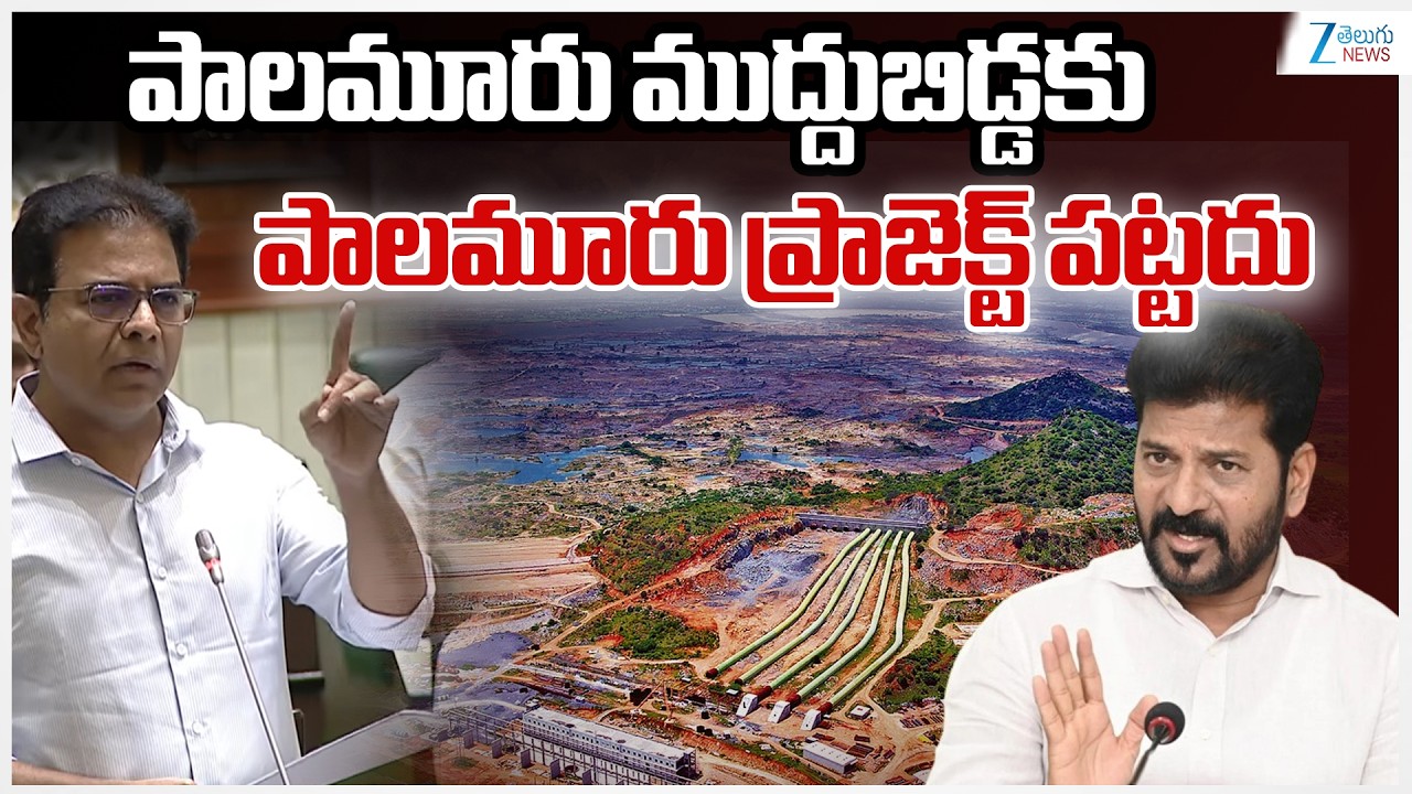 KTR Strong Counter on Palamuru Project | పాలమూరు ముద్దుబిడ్డకు  పాలమూరు ప్రాజెక్ట్ పట్టదు | ZEE News